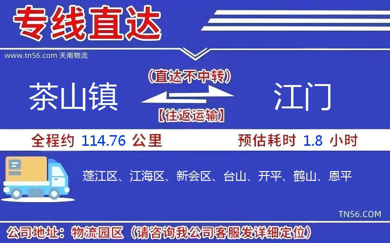 茶山鎮到江門物流公司