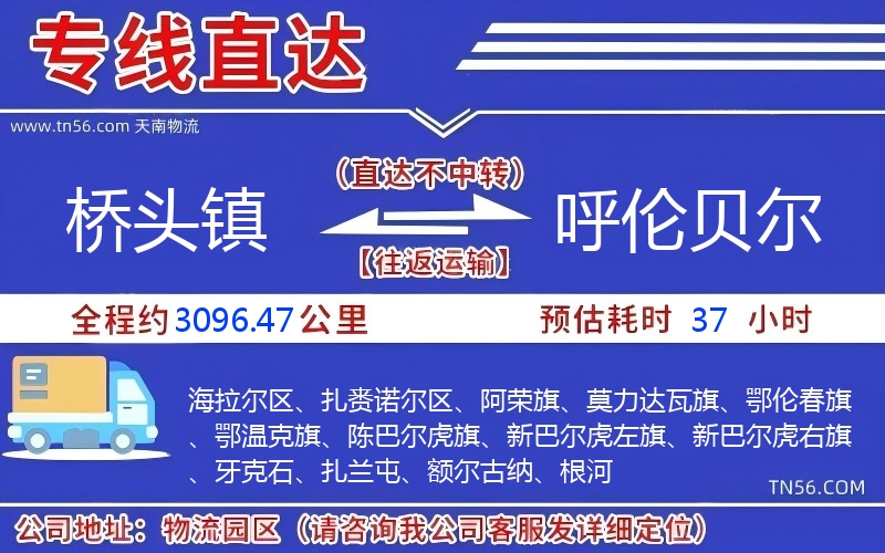 橋頭鎮到呼倫貝爾物流公司