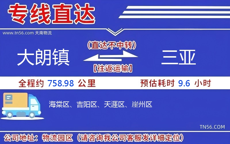 大朗鎮(zhèn)到三亞物流公司 大朗鎮(zhèn)到三亞物流公司