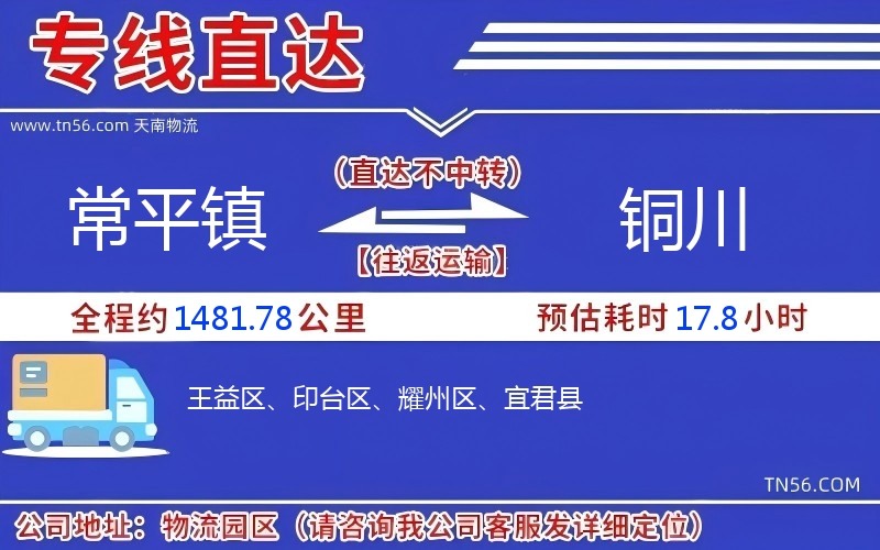 常平鎮(zhèn)到銅川物流公司 常平鎮(zhèn)到銅川物流公司