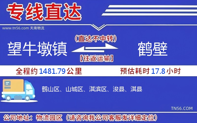 望牛墩鎮(zhèn)到鶴壁物流公司 望牛墩鎮(zhèn)到鶴壁物流公司