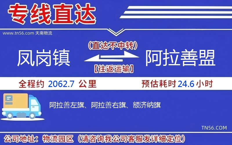 鳳崗鎮到阿拉善盟物流公司