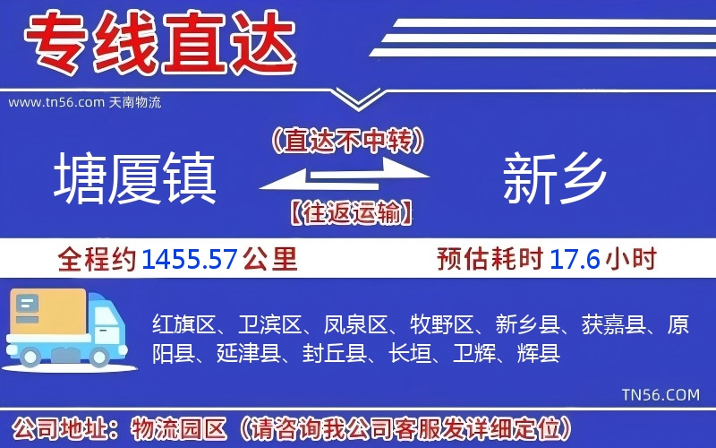 塘廈鎮到新鄉物流公司