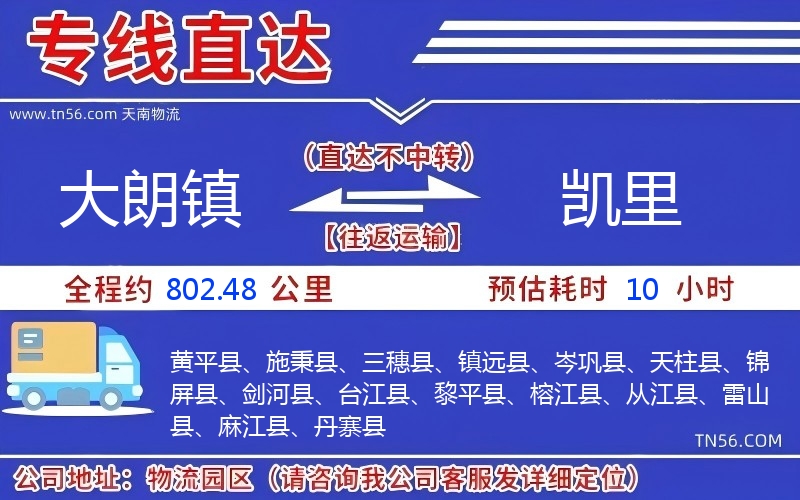 大朗鎮(zhèn)到凱里物流公司