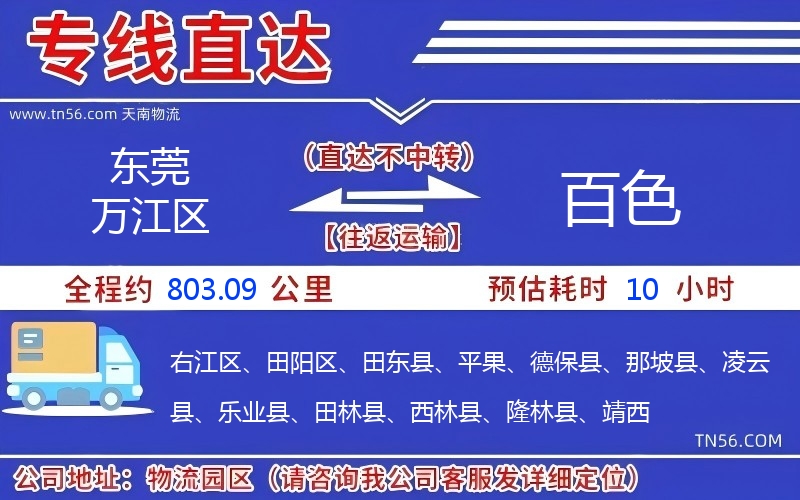 東莞萬(wàn)江區(qū)到百色物流公司