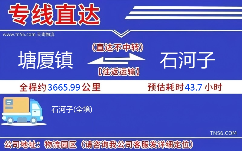 塘廈鎮到石河子物流公司