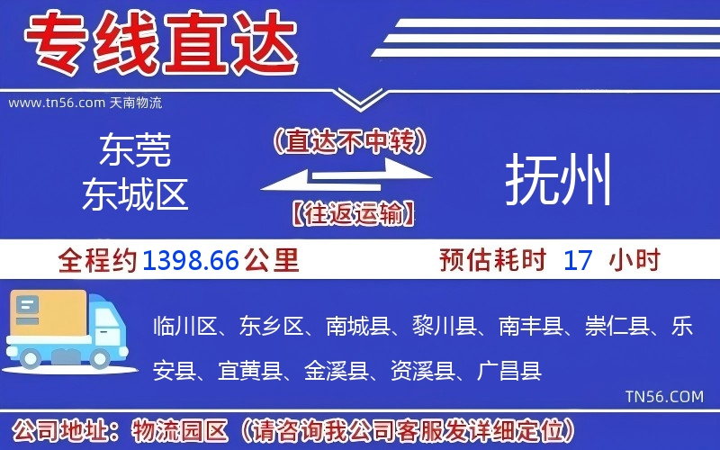 東莞東城區(qū)到撫州物流公司