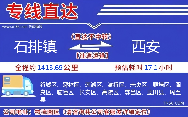 石排鎮(zhèn)到西安物流公司