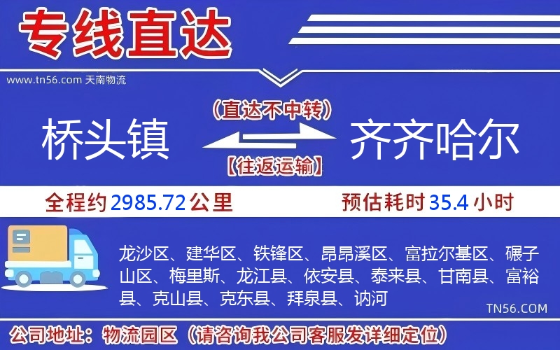 橋頭鎮(zhèn)到齊齊哈爾物流公司