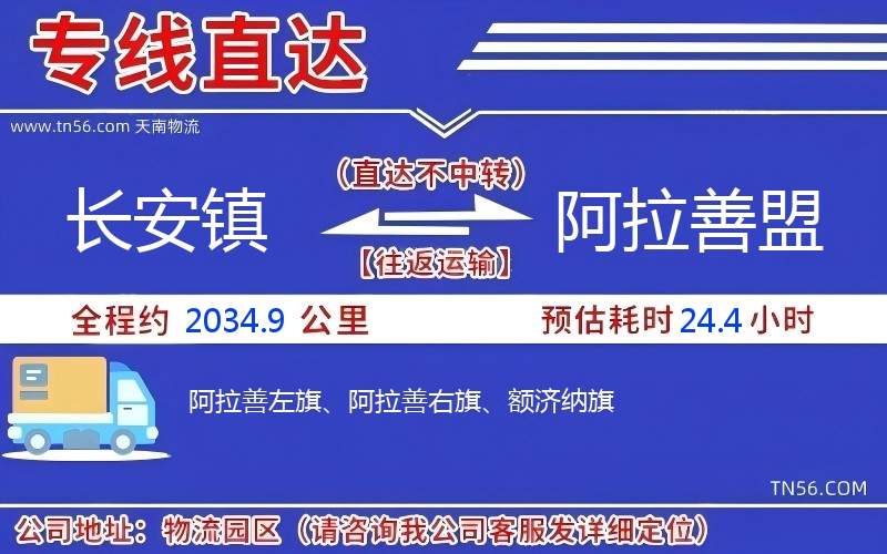 長安鎮(zhèn)到阿拉善盟物流公司