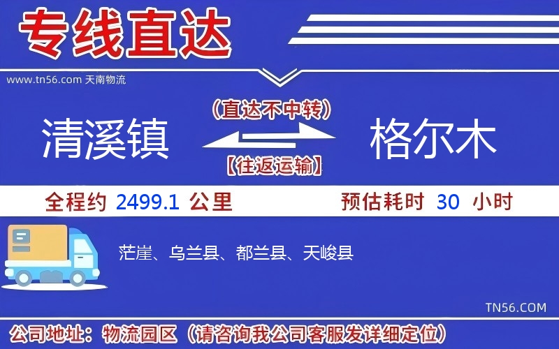 清溪鎮(zhèn)到格爾木物流公司 清溪鎮(zhèn)到格爾木物流公司