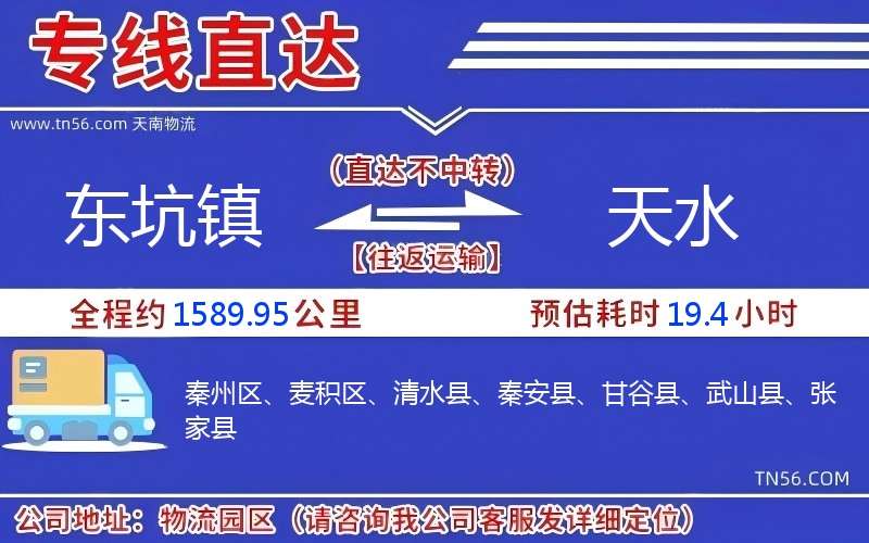 東坑鎮到天水物流公司