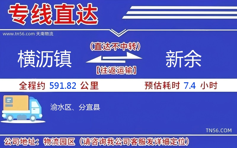 橫瀝鎮到新余物流公司