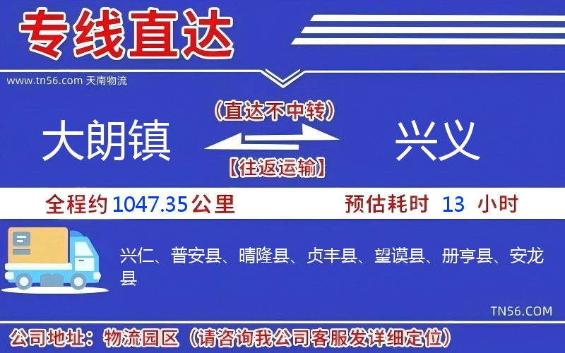 大朗鎮到興義物流公司