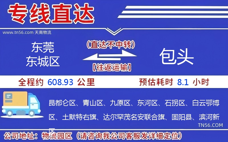 東莞東城區到包頭物流公司