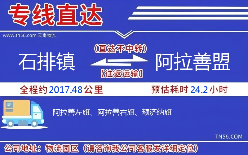 石排鎮到阿拉善盟物流公司 石排鎮到阿拉善盟物流公司