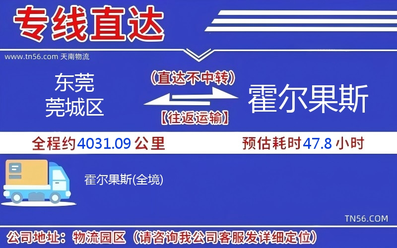 東莞莞城區到霍爾果斯物流公司 東莞莞城區到霍爾果斯物流公司
