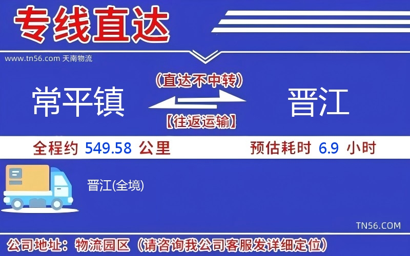 常平鎮到晉江物流公司