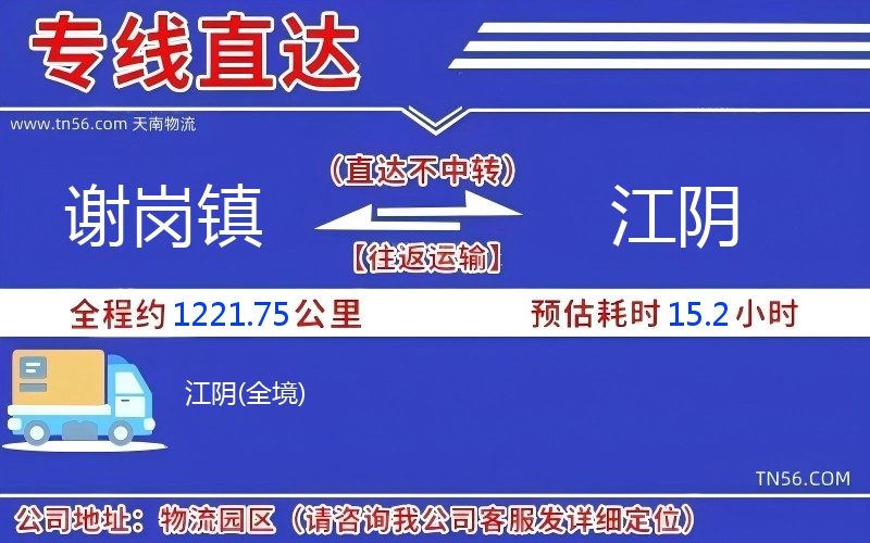 謝崗鎮到江陰物流公司